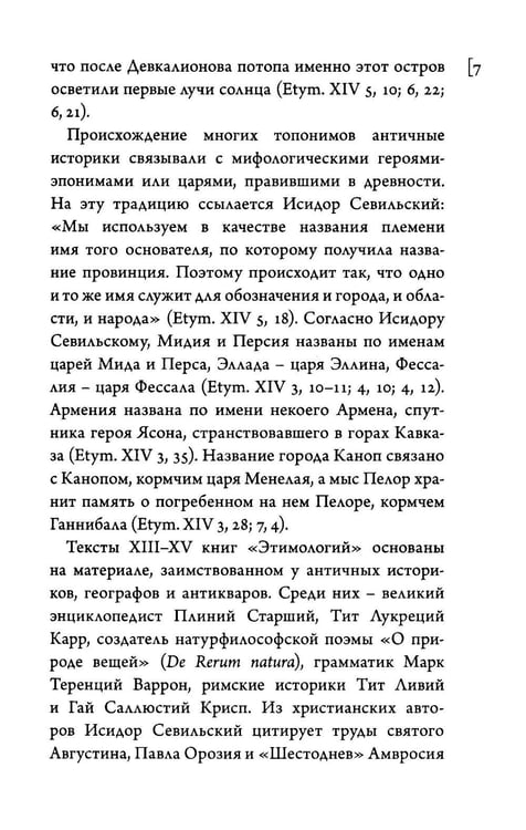 Дополнительное изображение книги «Этимологии. Книги XIII-XV»