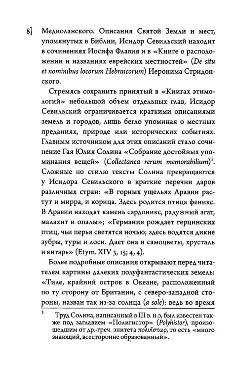 Дополнительное изображение книги «Этимологии. Книги XIII-XV»