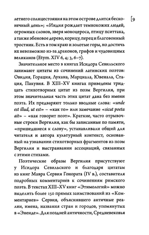 Дополнительное изображение книги «Этимологии. Книги XIII-XV»