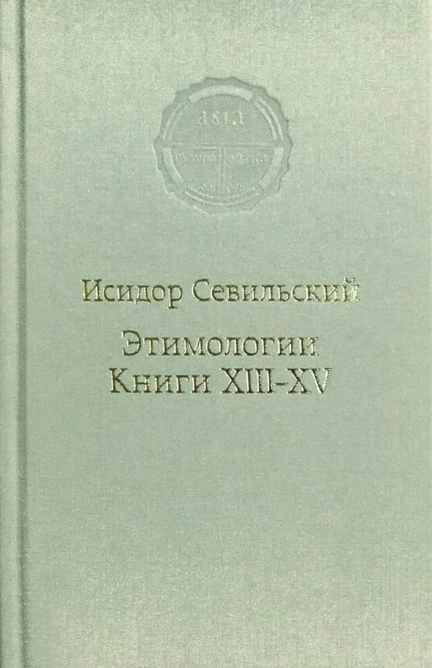 Дополнительное изображение книги «Этимологии. Книги XIII-XV»