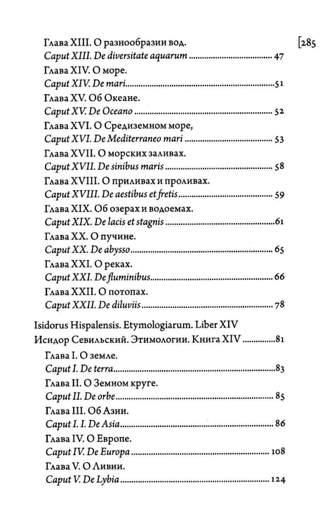 Дополнительное изображение книги «Этимологии. Книги XIII-XV»