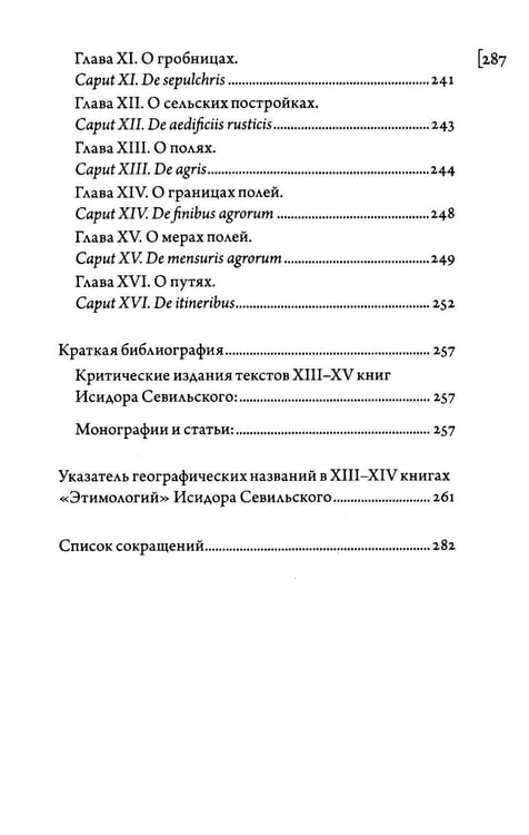 Дополнительное изображение книги «Этимологии. Книги XIII-XV»