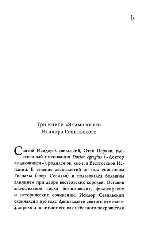 Дополнительное изображение книги «Этимологии. Книги XIII-XV»