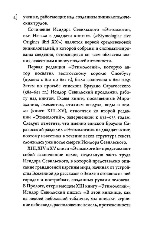 Дополнительное изображение книги «Этимологии. Книги XIII-XV»