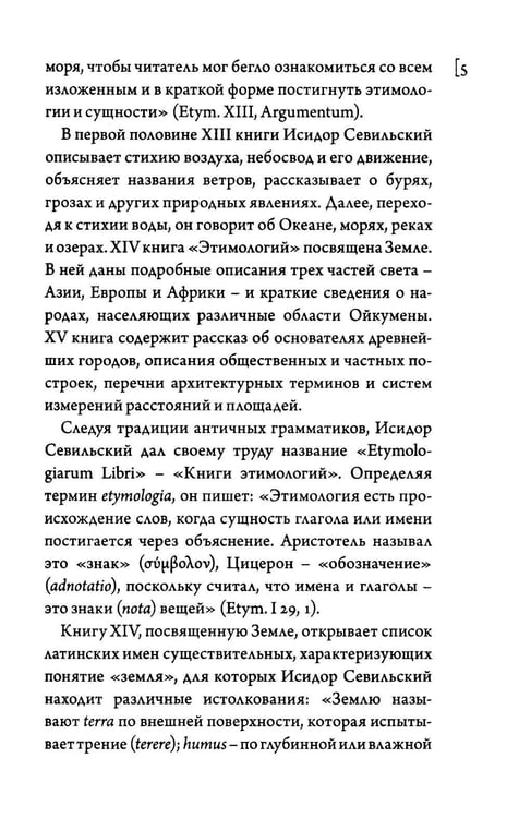 Дополнительное изображение книги «Этимологии. Книги XIII-XV»