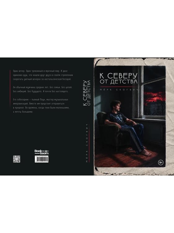 Дополнительное изображение книги «К северу от Детства»