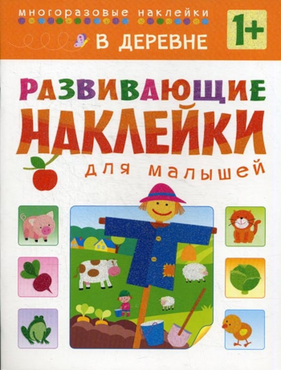 Дополнительное изображение книги «Развивающие наклейки для малышей. В деревне»