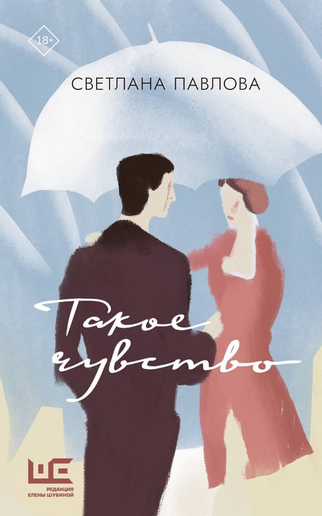 Обложка книги «Такое чувство» — Павлова Светлана Олеговна, ISBN 9785171910594