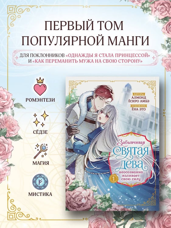 Дополнительное изображение книги «Забывчивая святая дева неосознанно изливает свою силу. Том 1 (манга)»