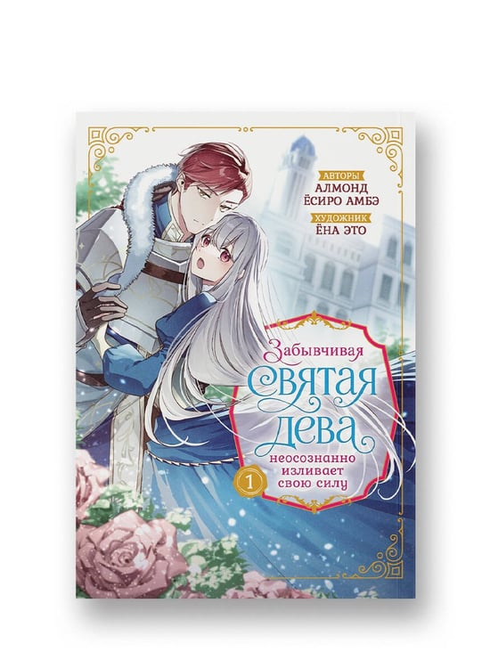 Обложка книги «Забывчивая святая дева неосознанно изливает свою силу. Том 1 (манга)» — Алмонд, ISBN 9785171746681