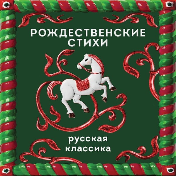 Дополнительное изображение книги «Рождественские стихи»
