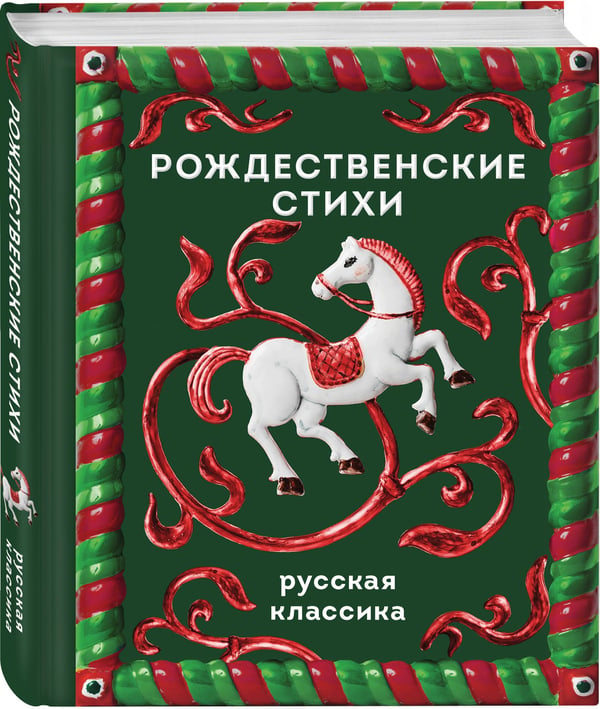 Дополнительное изображение книги «Рождественские стихи»