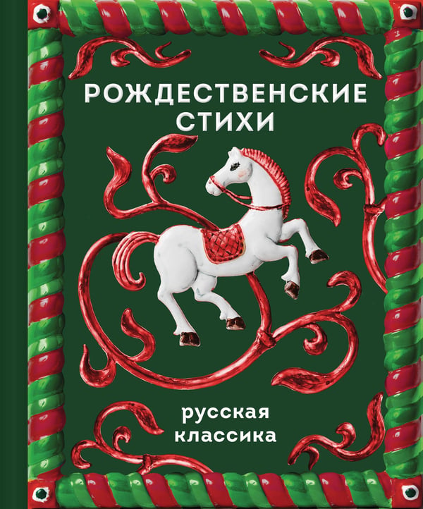 Обложка книги «Рождественские стихи», ISBN 9785042483882