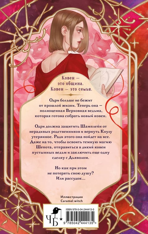 Дополнительное изображение книги «Ковен заблудших ведьм (новое оформление)»