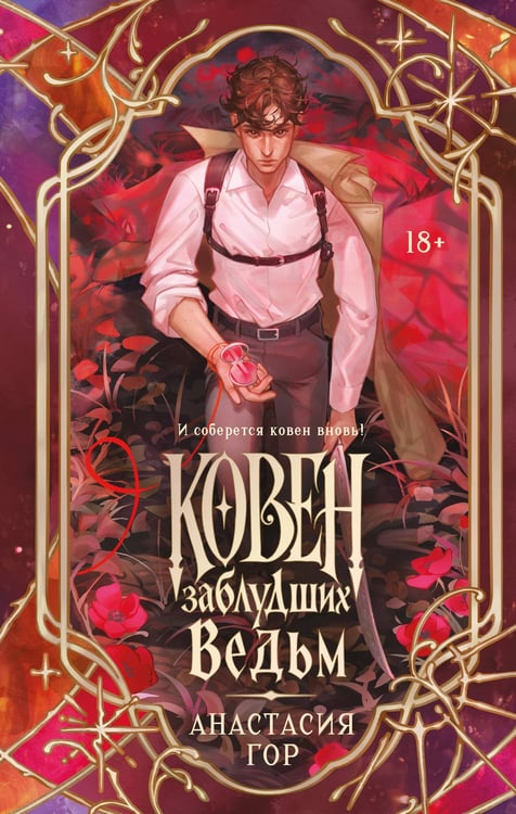 Обложка книги «Ковен заблудших ведьм (новое оформление)» — Гор Анастасия, ISBN 9785042444135