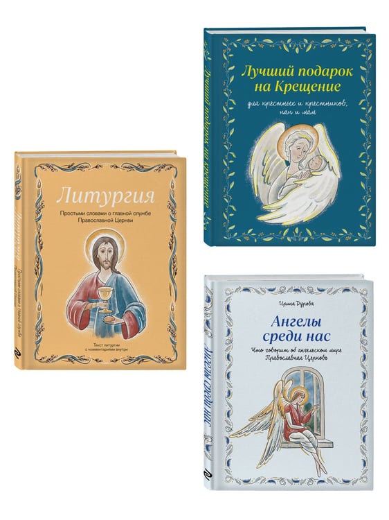 Дополнительное изображение книги «Подарок на Крещение. Комплект книг Ирины Дуровой о православии (ИК)»