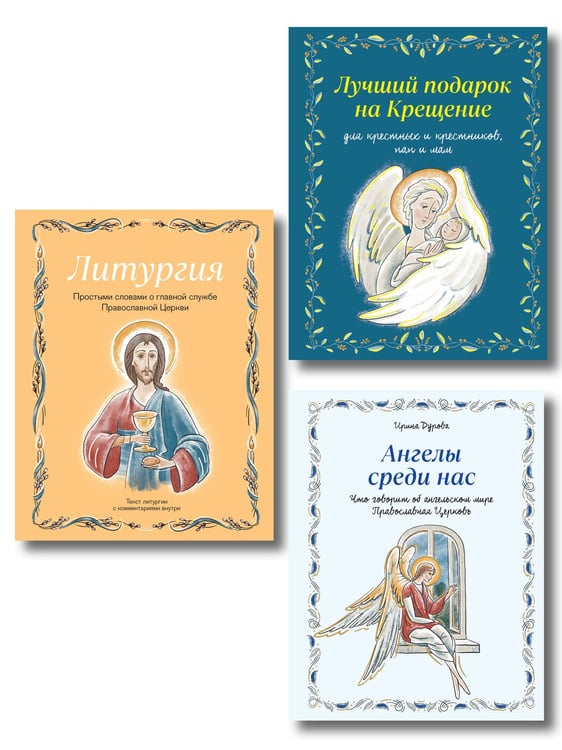 Обложка книги «Подарок на Крещение. Комплект книг Ирины Дуровой о православии (ИК)», ISBN 9785042570353
