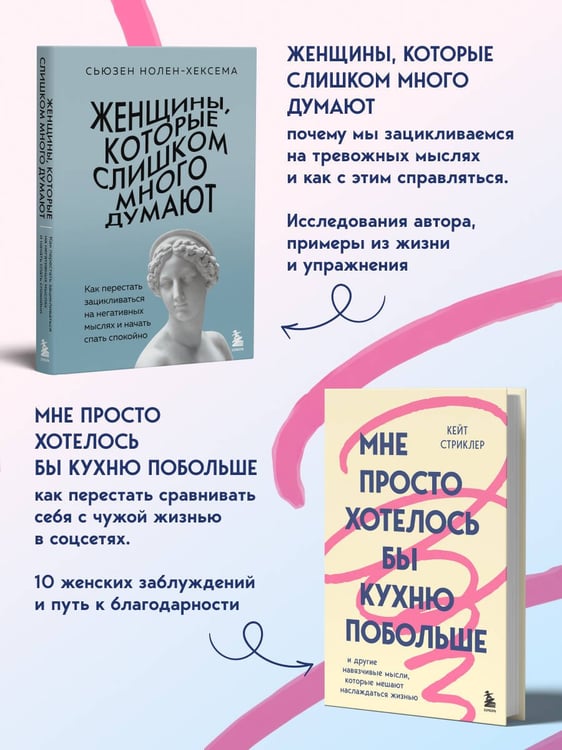 Дополнительное изображение книги «Для женщин, которые слишком много думают. Комплект из 2-х книг: Женщины, которые слишком много думают + Мне просто хотелось бы кухню побольше (ИК)»