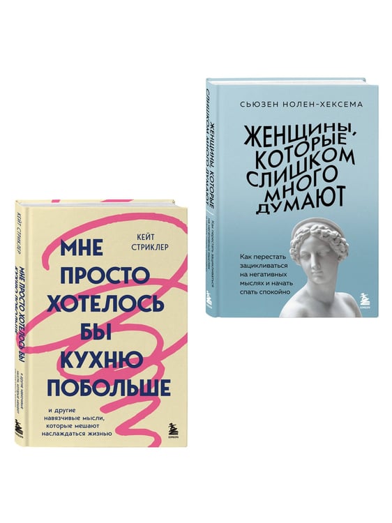 Дополнительное изображение книги «Для женщин, которые слишком много думают. Комплект из 2-х книг: Женщины, которые слишком много думают + Мне просто хотелось бы кухню побольше (ИК)»