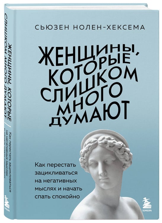 Дополнительное изображение книги «Для женщин, которые слишком много думают. Комплект из 2-х книг: Женщины, которые слишком много думают + Мне просто хотелось бы кухню побольше (ИК)»