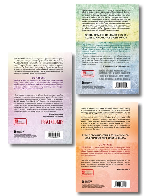 Дополнительное изображение книги «Комплект из 3-х книг. Классика Ирвина Ялома. Романы о душе. Философия и психотерапия: Лжец на кушетке + Когда Ницше плакал + Шопенгауэр как лекарство (ИК)»