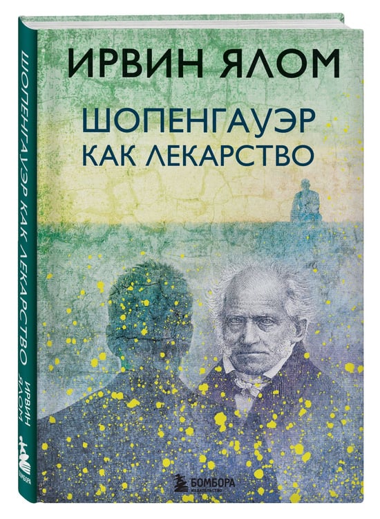 Дополнительное изображение книги «Комплект из 3-х книг. Классика Ирвина Ялома. Романы о душе. Философия и психотерапия: Лжец на кушетке + Когда Ницше плакал + Шопенгауэр как лекарство (ИК)»