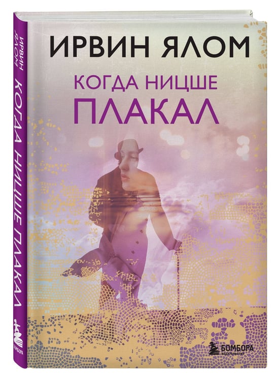 Дополнительное изображение книги «Комплект из 3-х книг. Классика Ирвина Ялома. Романы о душе. Философия и психотерапия: Лжец на кушетке + Когда Ницше плакал + Шопенгауэр как лекарство (ИК)»