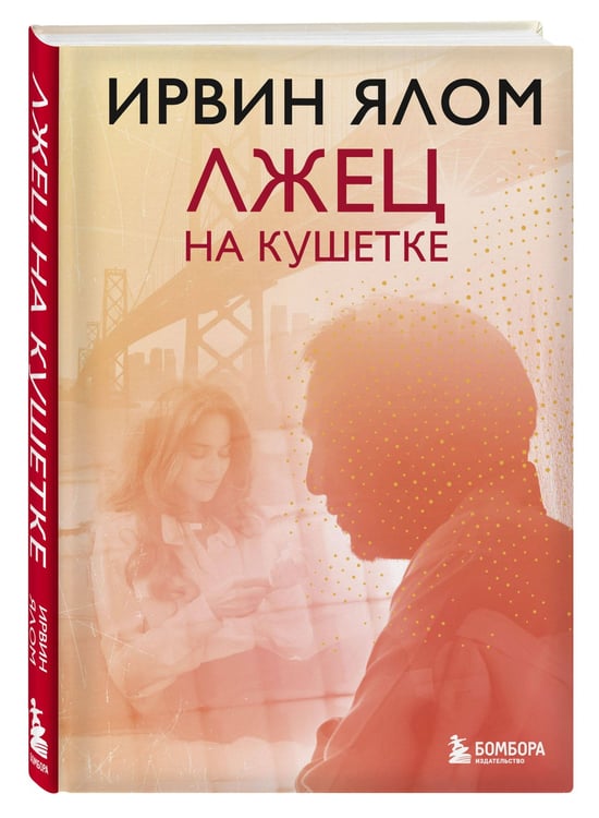 Дополнительное изображение книги «Комплект из 3-х книг. Классика Ирвина Ялома. Романы о душе. Философия и психотерапия: Лжец на кушетке + Когда Ницше плакал + Шопенгауэр как лекарство (ИК)»