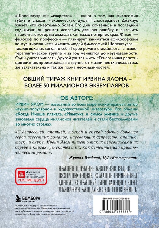 Дополнительное изображение книги «Комплект из 3-х книг. Классика Ирвина Ялома. Романы о душе. Философия и психотерапия: Лжец на кушетке + Когда Ницше плакал + Шопенгауэр как лекарство (ИК)»