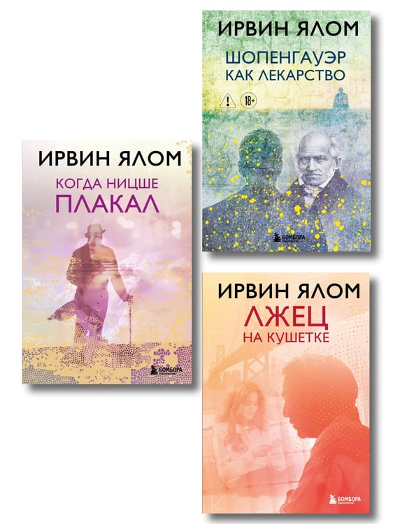 Обложка книги «Комплект из 3-х книг. Классика Ирвина Ялома. Романы о душе. Философия и психотерапия: Лжец на кушетке + Когда Ницше плакал + Шопенгауэр как лекарство (ИК)», ISBN 9785042550034