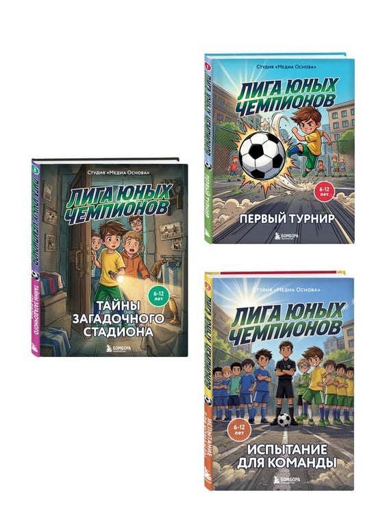 Дополнительное изображение книги «Комплект из 3-х книг Лига юных чемпионов 1. Первый турнир + Лига юных чемпионов 2. Испытание для команды + Лига юных чемпионов 3. Тайны загадочного стадиона ИК»