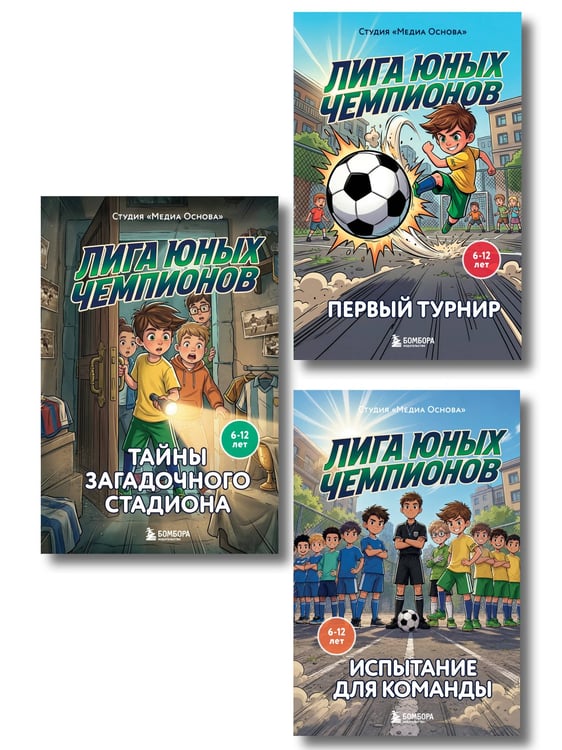 Обложка книги «Комплект из 3-х книг Лига юных чемпионов 1. Первый турнир + Лига юных чемпионов 2. Испытание для команды + Лига юных чемпионов 3. Тайны загадочного стадиона ИК», ISBN 9785042553486