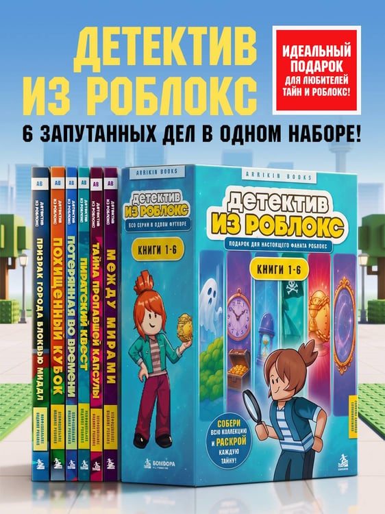 Дополнительное изображение книги «Детектив из Роблокс. Подарочный комплект. Книги 1-6»