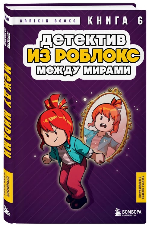 Дополнительное изображение книги «Детектив из Роблокс. Подарочный комплект. Книги 1-6»