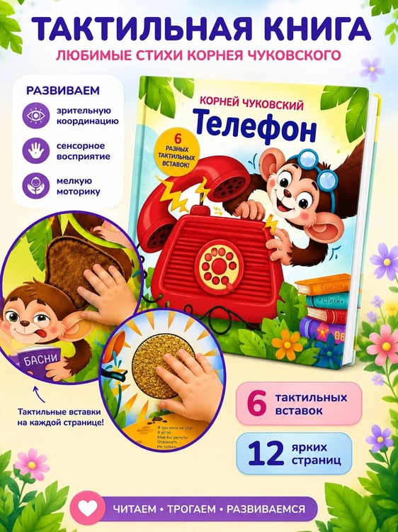 Дополнительное изображение книги «Телефон. Тактильная развивающая книга»