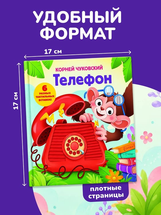 Дополнительное изображение книги «Телефон. Тактильная развивающая книга»