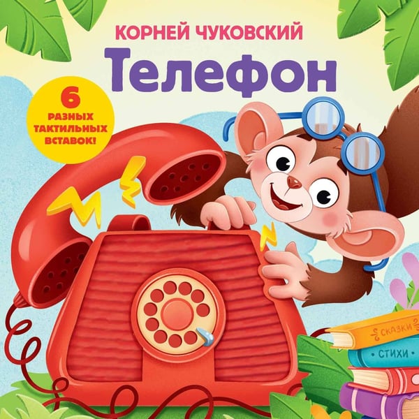Обложка книги «Телефон. Тактильная развивающая книга» — Чуковский Корней Иванович, ISBN 9785171870928