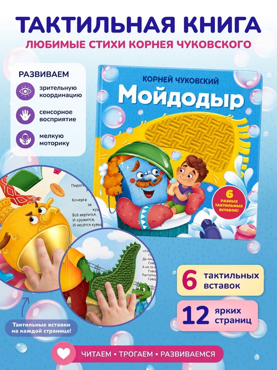 Дополнительное изображение книги «Мойдодыр. Тактильная развивающая книга»