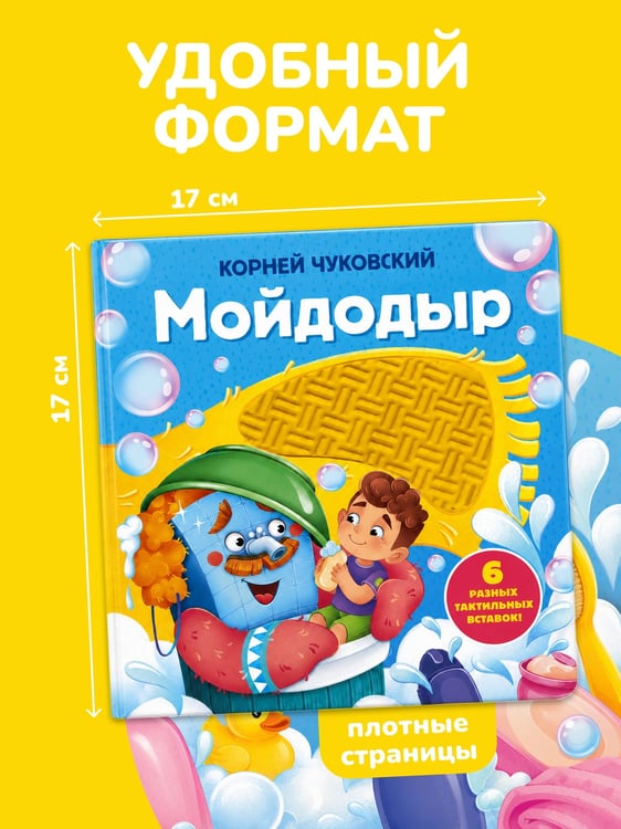 Дополнительное изображение книги «Мойдодыр. Тактильная развивающая книга»