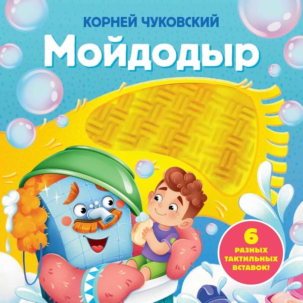 Обложка книги «Мойдодыр. Тактильная развивающая книга» — Чуковский Корней Иванович, ISBN 9785171870935