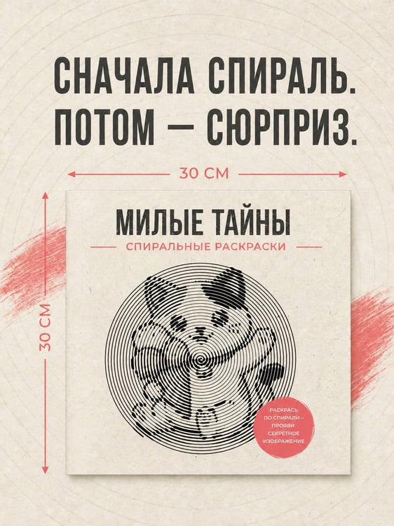 Дополнительное изображение книги «Милые тайны. Спиральные раскраски»