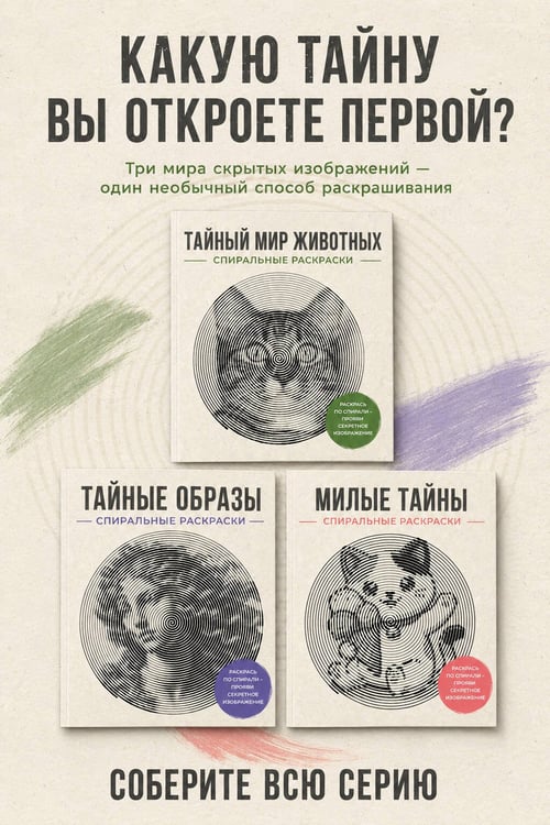 Дополнительное изображение книги «Милые тайны. Спиральные раскраски»