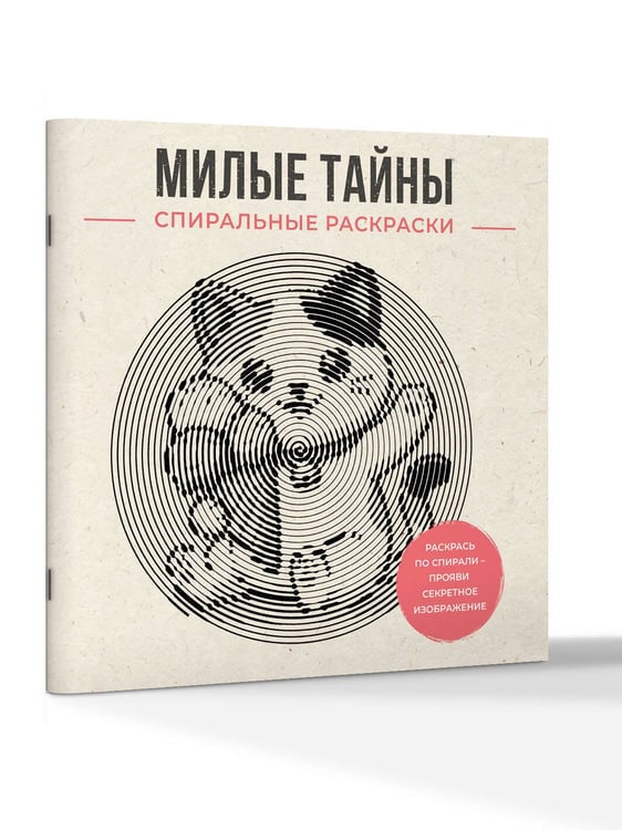 Дополнительное изображение книги «Милые тайны. Спиральные раскраски»