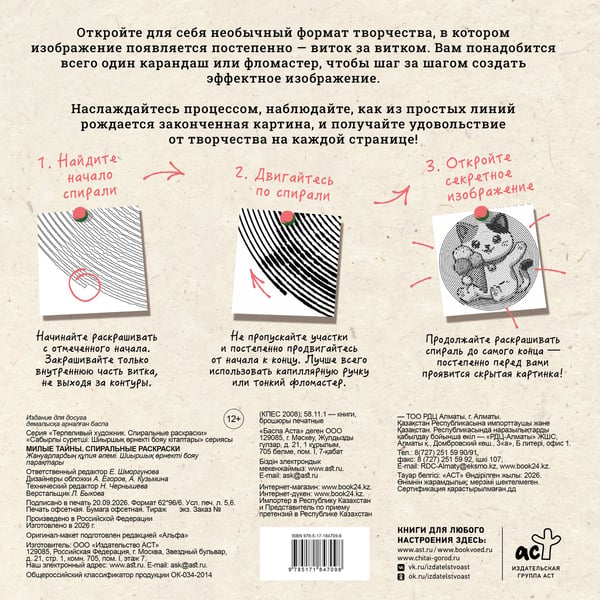 Дополнительное изображение книги «Милые тайны. Спиральные раскраски»