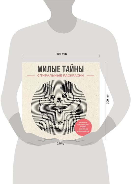 Дополнительное изображение книги «Милые тайны. Спиральные раскраски»