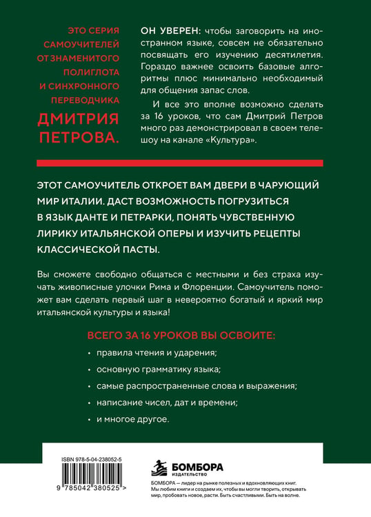 Дополнительное изображение книги «16 уроков итальянского языка. Полиглот (Новое оформление)»