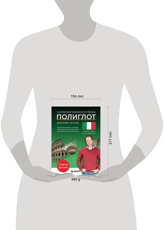 Дополнительное изображение книги «16 уроков итальянского языка. Полиглот (Новое оформление)»