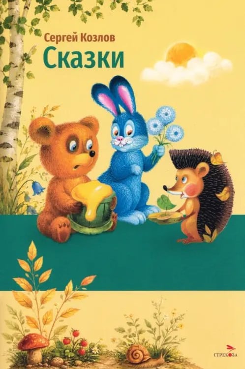 Обложка книги «Сказки» — Козлов Сергей Григорьевич, ISBN 9785995166795