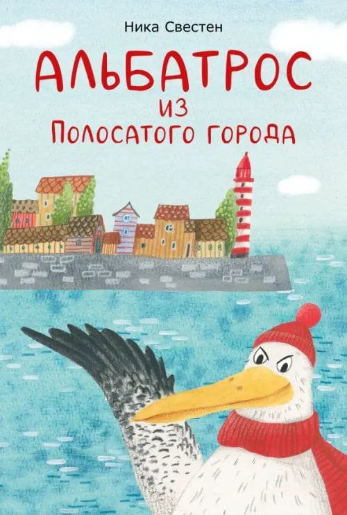 Обложка книги «Альбатрос из Полосатого города» — Свестен Ника, ISBN 9785433512405