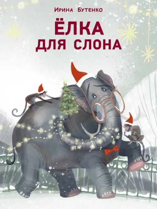 Обложка книги «Ёлка для слона» — Бутенко Ирина Николаевна, ISBN 9785433512573